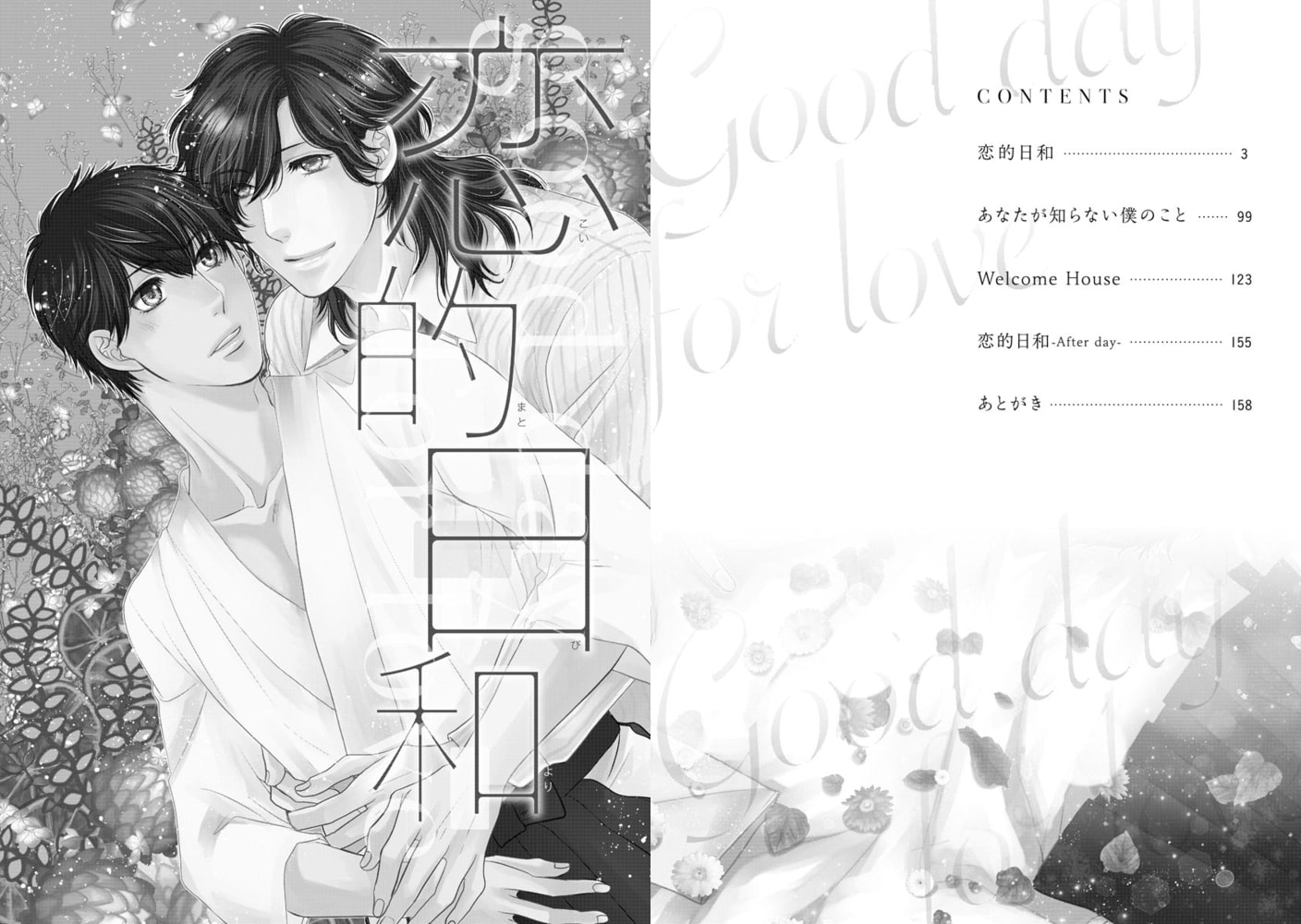 恋的日和 ～オネエ彼氏がHの時にオスになるんですが～【電子限定かきおろし漫画付】 サンプル4