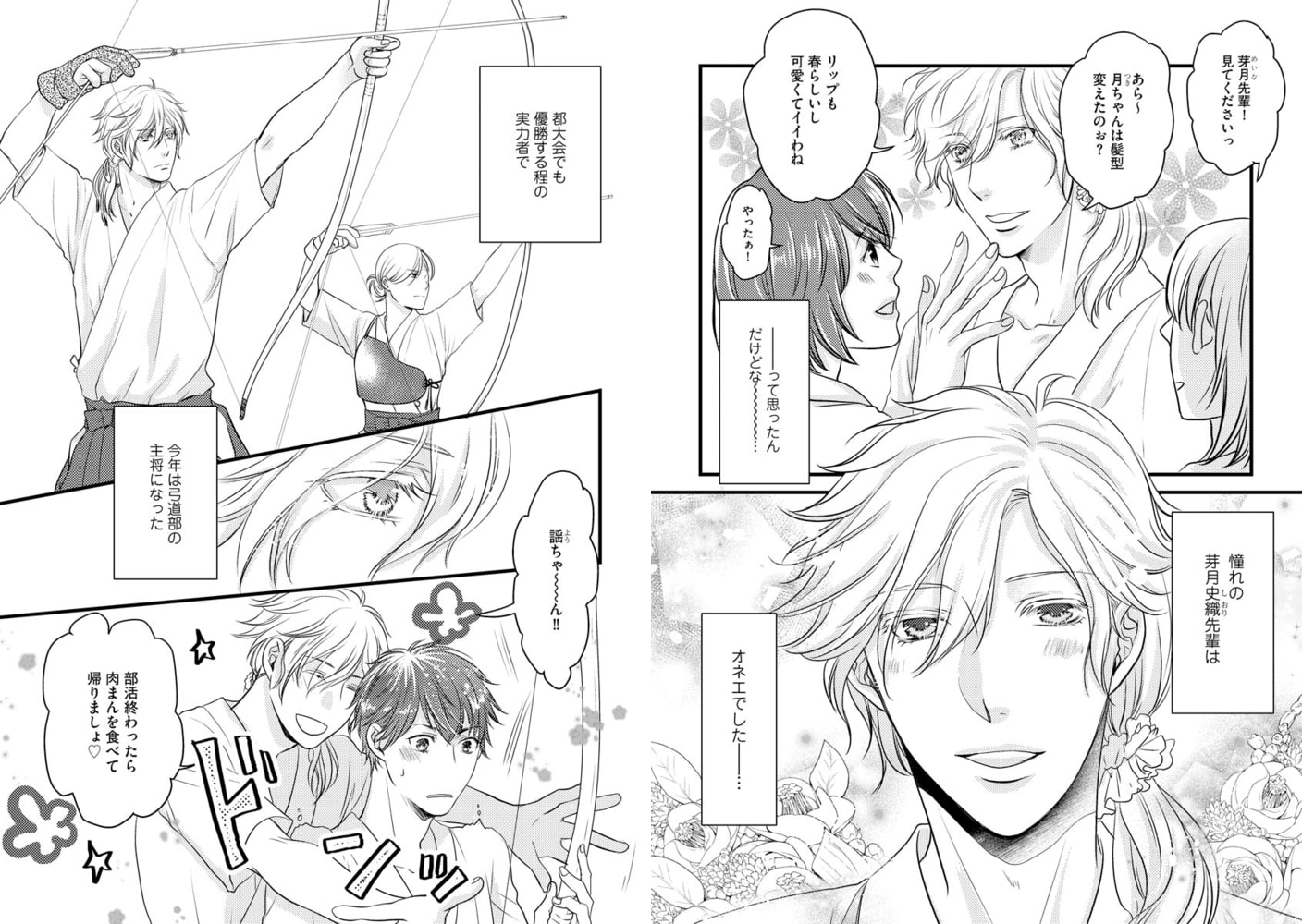 恋的日和 ～オネエ彼氏がHの時にオスになるんですが～【電子限定かきおろし漫画付】 サンプル6