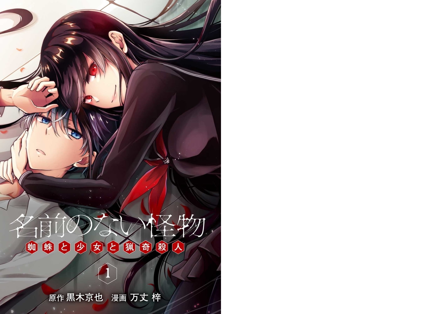 名前のない怪物 蜘蛛と少女と猟奇殺人 1巻 Line Digital Frontier Dlsite Comipo