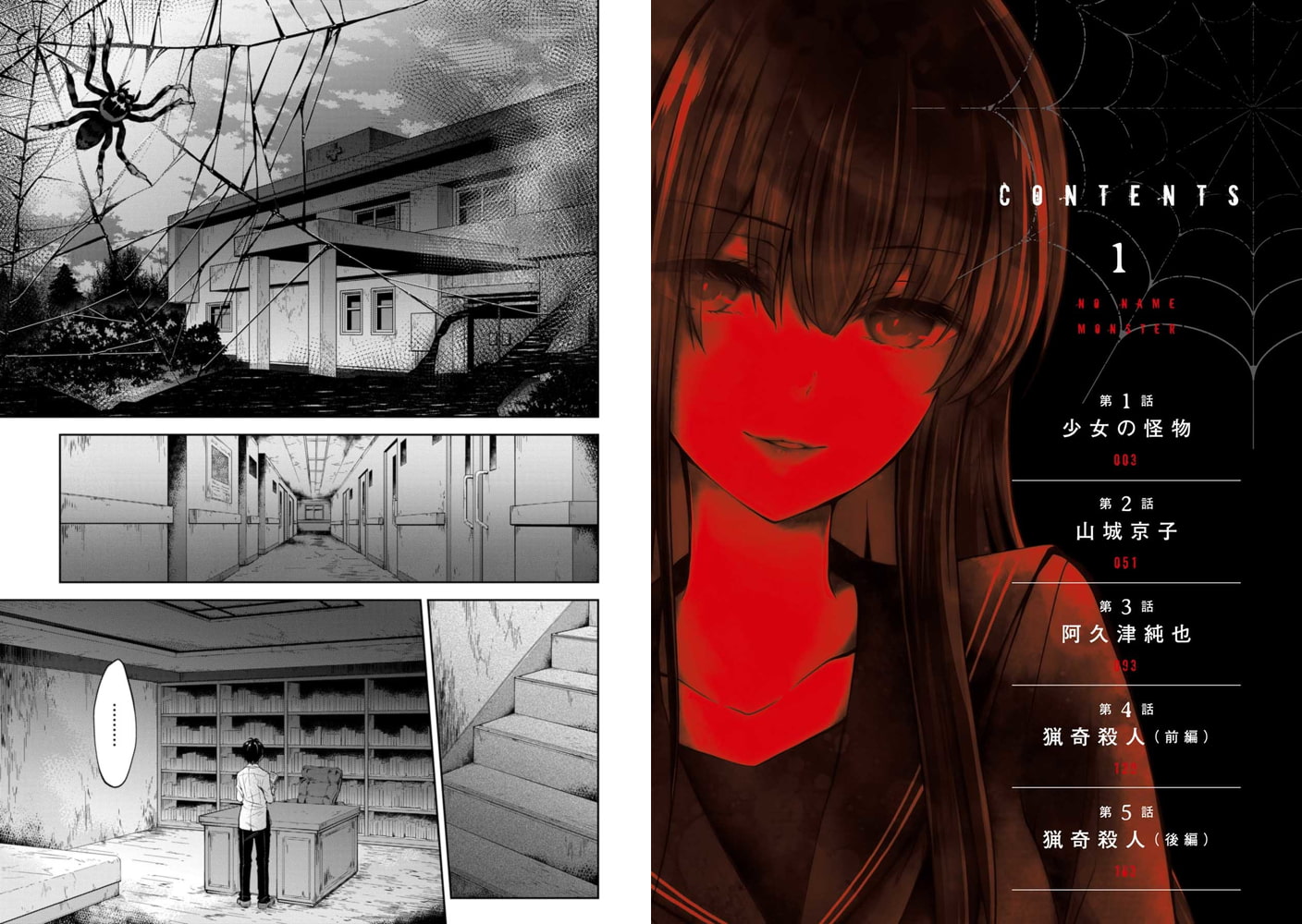 名前のない怪物 蜘蛛と少女と猟奇殺人 1巻 Line Digital Frontier Dlsite Comipo