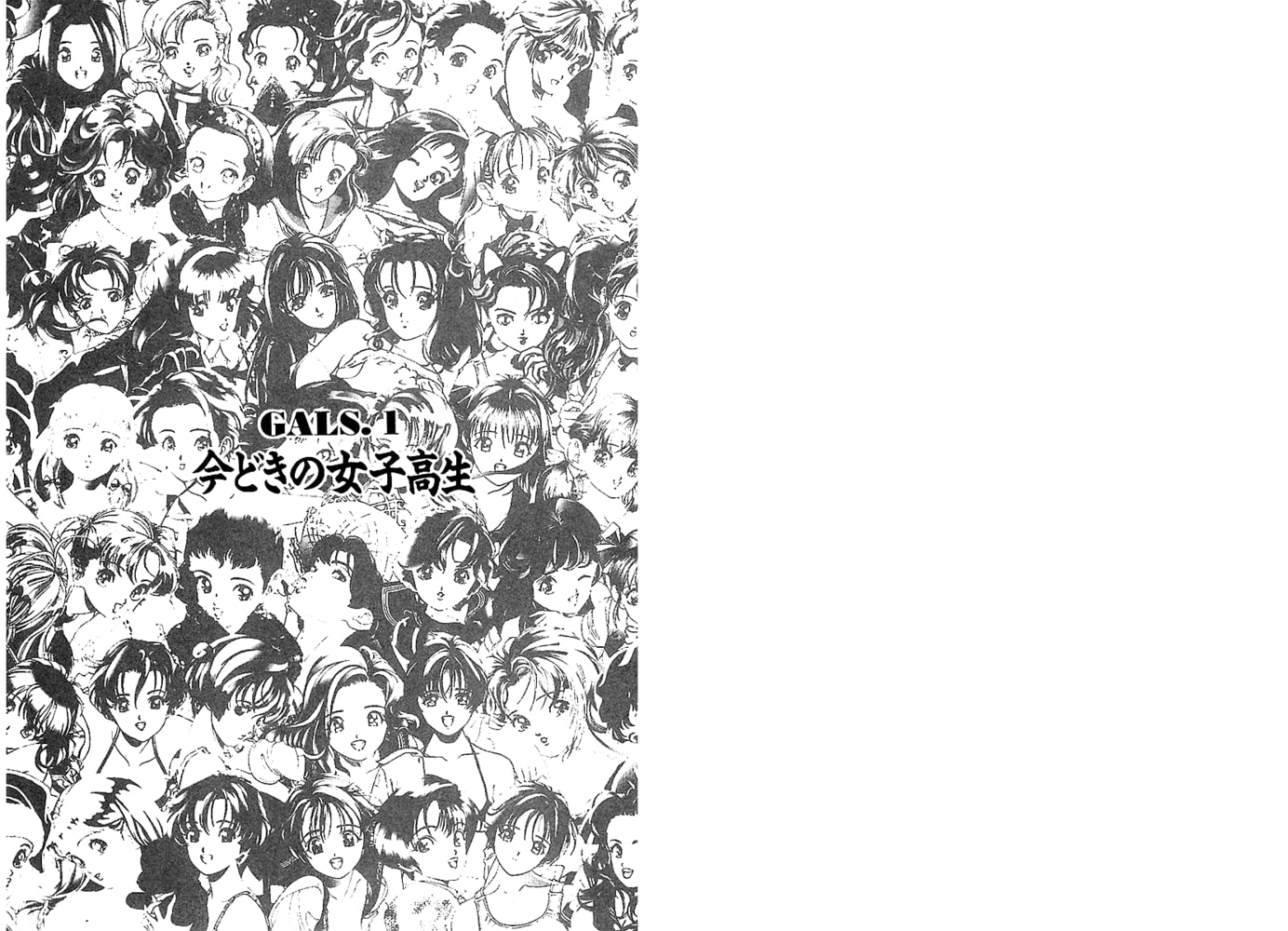 ギャルズラッシュ～真夜中の天使たち～　分冊１