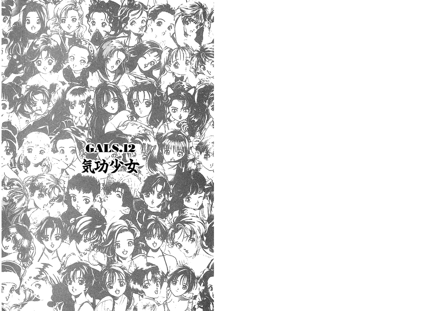 ギャルズラッシュ～ボクはこうして彼女をつくった～　分冊４