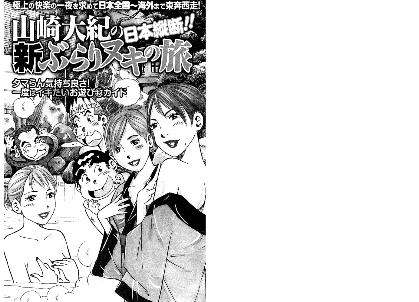 山崎大紀の日本縦断！！新ぶらりヌキの旅　分冊版１