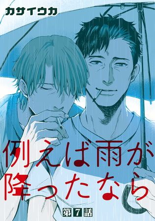 例えば雨が降ったなら【単話】 7 [オークラ出版]