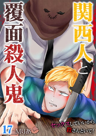 関西人と覆面殺人鬼～セックスしていいから殺さんといて! 17巻 [快感★倶楽部]
