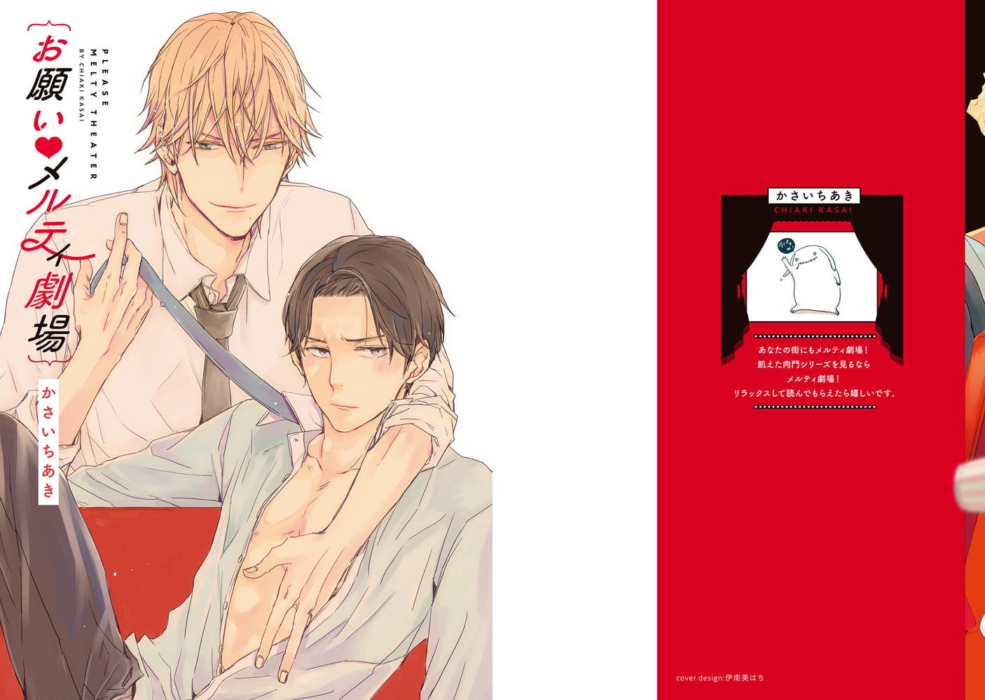 [かさいちあき]お願い・メルティ劇場