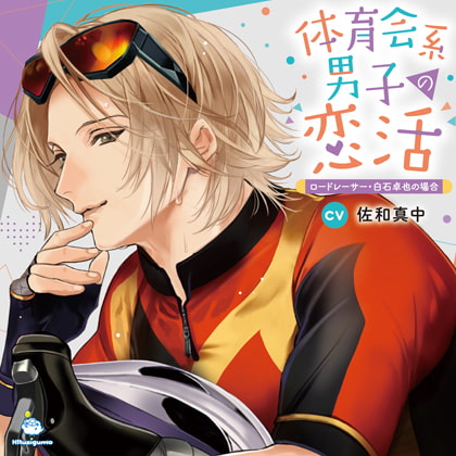 体育会系男子の恋活 ロードレーサー・白石卓也の場合 CV.佐和真中【がるまに限定SS付き】