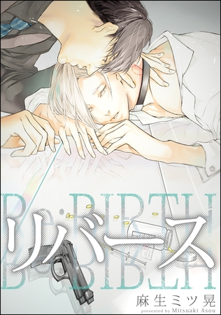 リバース（分冊版）　【第5話】＜前編＞ [海王社]