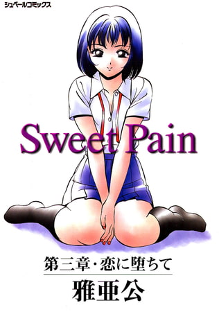 Sweet Pain 第三章 恋に堕ちて