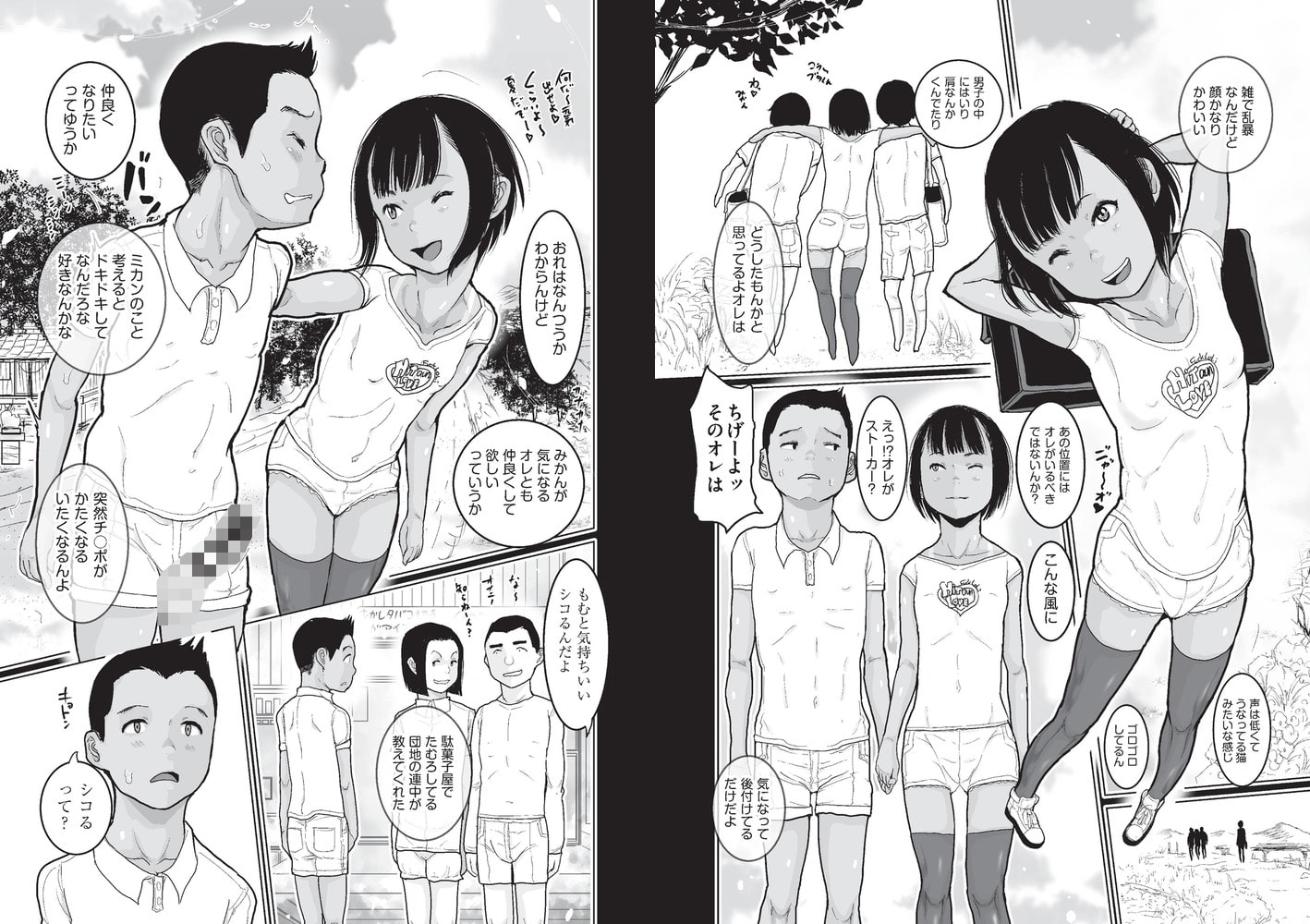 ひやけと ワレメと 夏のみかん