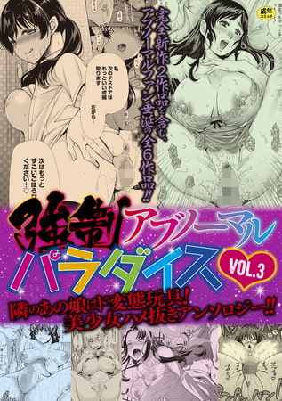 強制アブノーマル・パラダイス vol.3