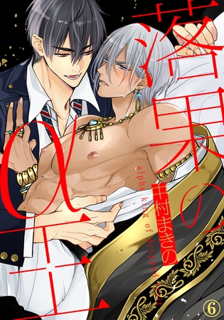 落果のα王（６） [アメイロ]