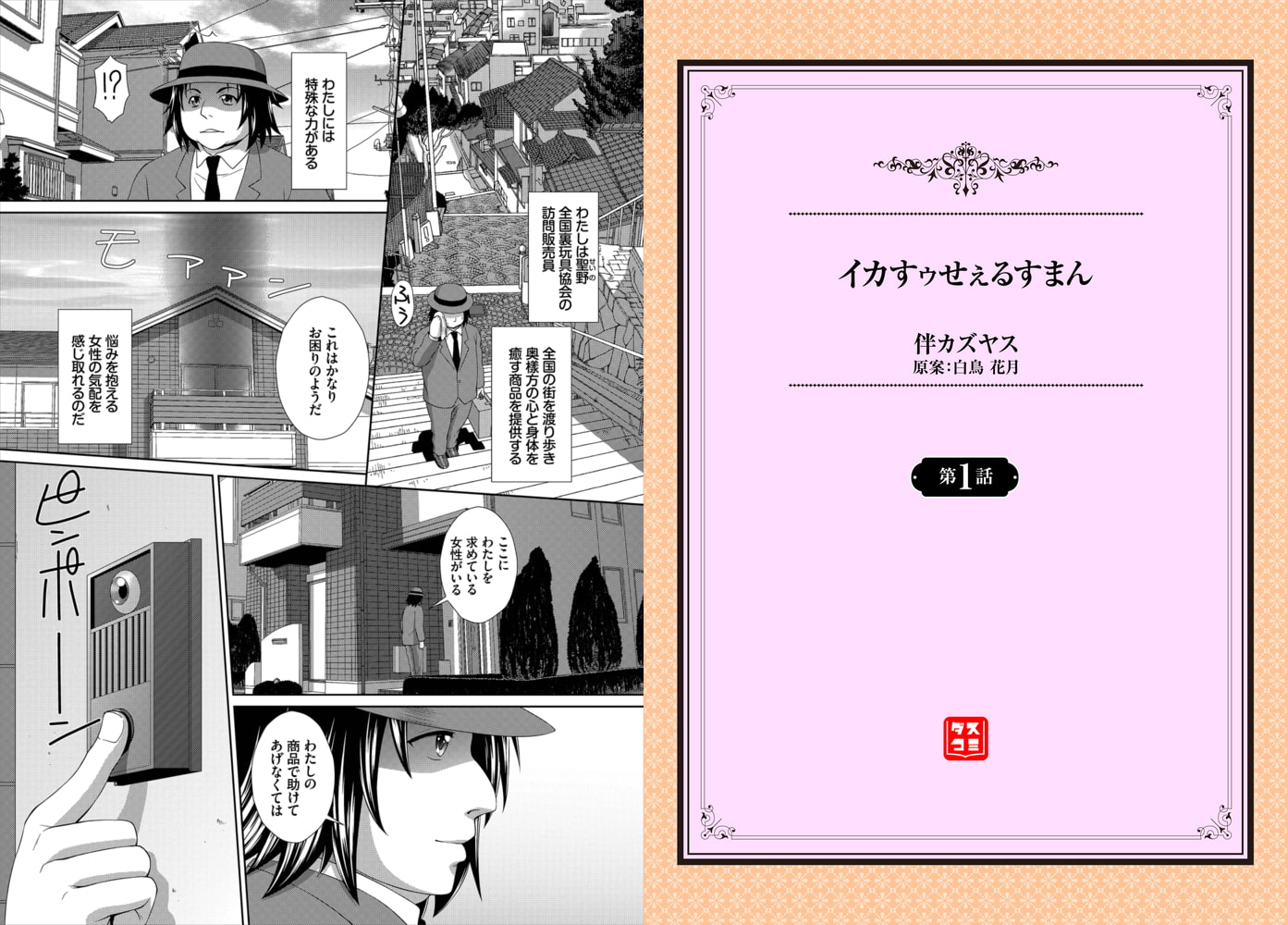 イカすゥせぇるすまん 1話のサンプル画像