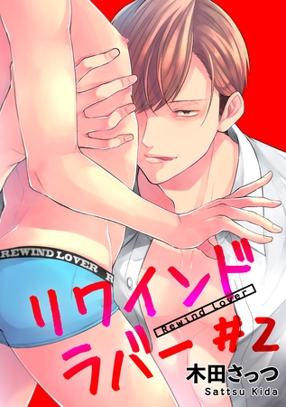 リワインドラバー 【短編】＃2 [竹書房]