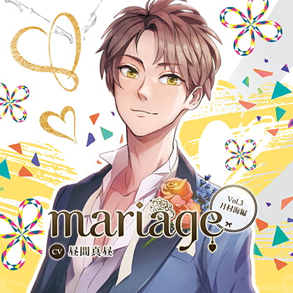 【公式特典SS付】『mariage-マリアージュ』Vol.3 -月村海編-/昼間真昼