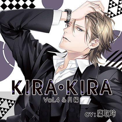 【公式特典SS付】KIRA・KIRA_Vol.4心月編／鷹取玲