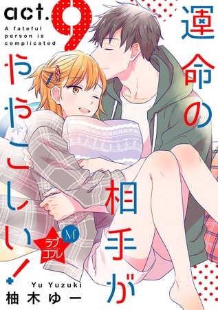 ★ラブコフレM★運命の相手がややこしい！　act.9 [大誠社]