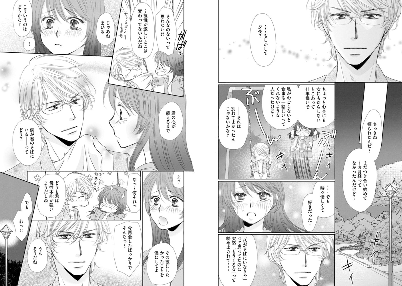 スパダリと結婚したら私のストーカーだった件【かきおろし漫画付】 (1)