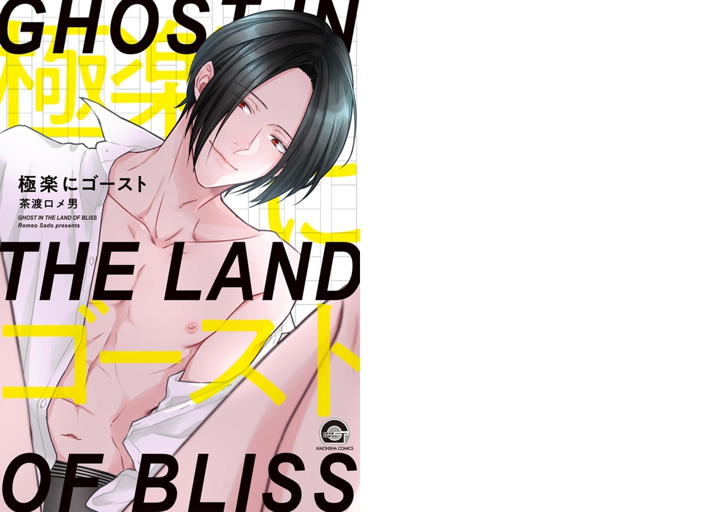 極楽にゴースト【電子限定かきおろし漫画付】 サンプル1