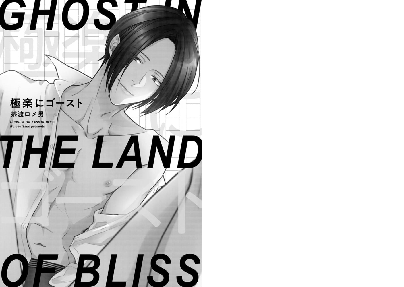 極楽にゴースト【電子限定かきおろし漫画付】 サンプル3