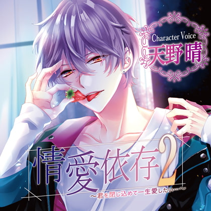 情愛依存2 ~君を閉じ込めて一生愛したい…~