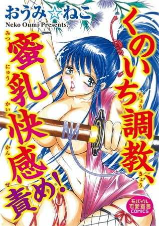 くのいち調教、蜜乳快感責め! [秋水社ORIGINAL]