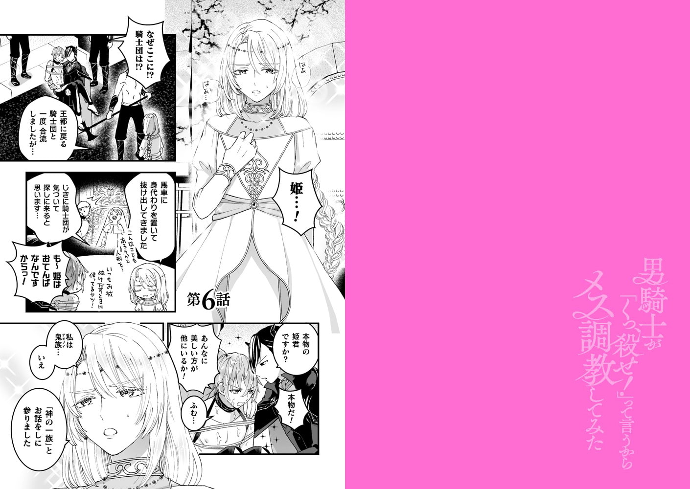 男騎士が「くっ、殺せ!」って言うからメス調教してみた 第6話 画像1