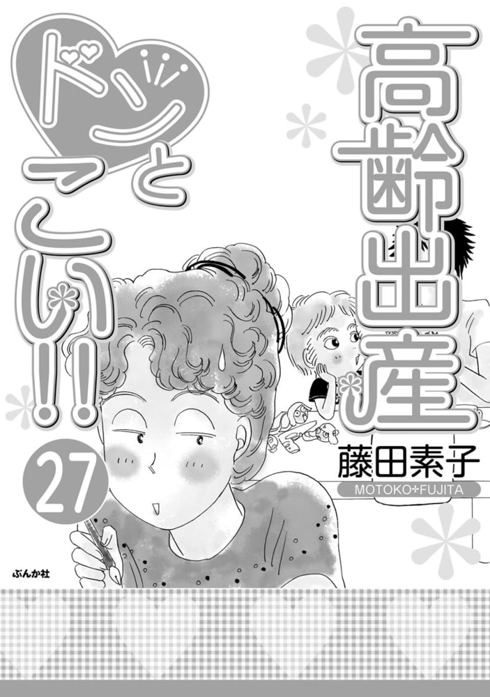 高齢出産ドンとこい 分冊版 第27話 ぶんか社 Dlsite Comipo 高齢出産ドンとこい 分冊版 第27話 ぶんか社 Dlsite Comipo