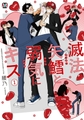滅法矢鱈と弱気にキス(1)【コミックス版】 [東京漫画社]