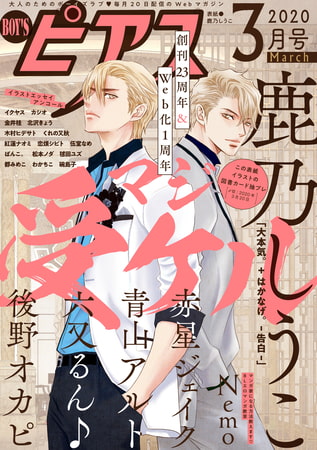 BOY'Sピアス2020年3月号 [ジュネット]