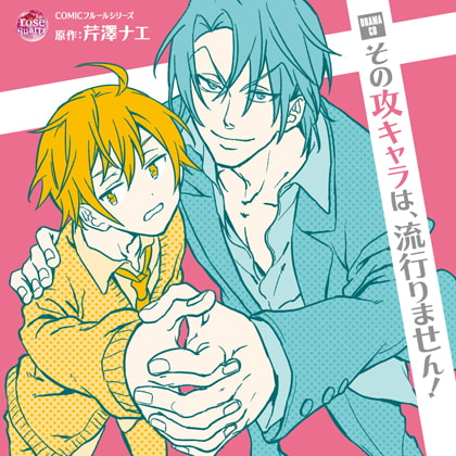 その攻キャラは、流行りません!