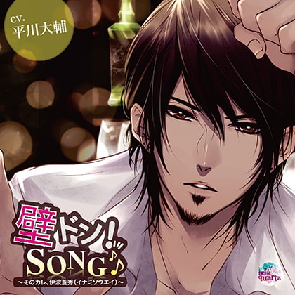 『壁ドン! SONG♪』シリーズ3rd「そのカレ、伊波蒼秀（イナミソウエイ）」