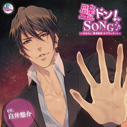 『壁ドン! SONG♪』シリーズ4th「そのカレ、雲母嗣音（キララシオン）」