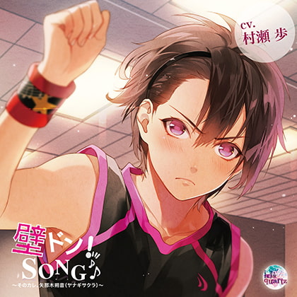 『壁ドン! SONG♪』シリーズ7th「そのカレ、矢那木朔音（ヤナギサクラ）」
