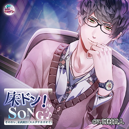 ADULT CD『床ドン! SONG♪』シリーズ1st 「そのカレ、末武政臣(スエタケカズオミ)」