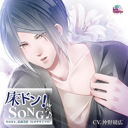 ADULT CD『床ドン! SONG♪』シリーズ2nd「そのカレ、弘前美弦（ヒロサキミツル）」