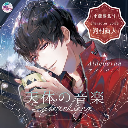 天体の音楽 －Sphärenklänge－ Aldebaran