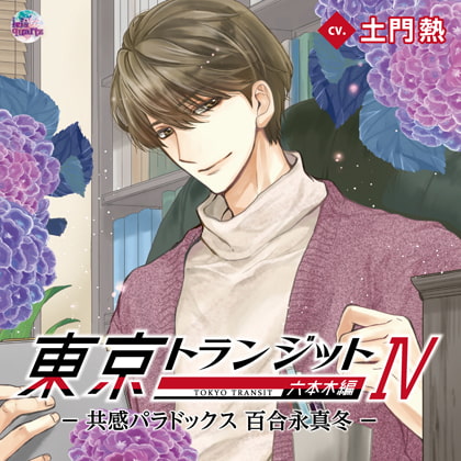 東京トランジット 六本木編 －共感パラドックス 百合永真冬－