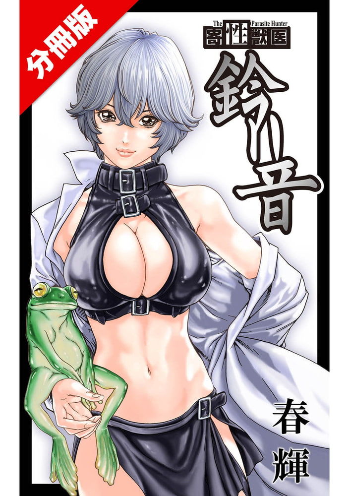 寄性獣医・鈴音【分冊版】　Parasite.92　服従