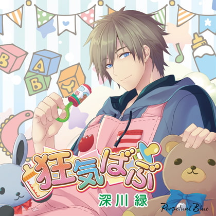 狂気ばぶ【がるまに限定特典SS付】