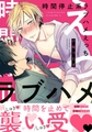 時間停止系ラブハメえっち【電子限定かきおろし付】 [リブレ]
