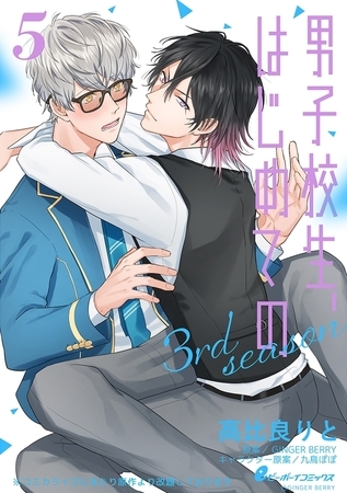 男子校生、はじめての 3rd season（5）　久世×響己（1）俺様アイドルと内緒の… [リブレ]