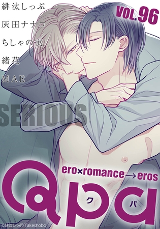 Qpa vol.96　シリアス [竹書房]