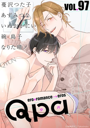 Qpa vol.97　キュン [竹書房]