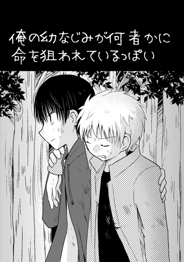 俺の幼なじみが何者かに命を狙われているっぽい 3 ヤクザの家からの脱出編 ナンバーナイン Dlsite Comipo