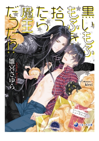 黒いもふもふを拾ったら魔王だった!? [株式会社シーラボ]