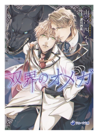 双界のオメガ [株式会社シーラボ]