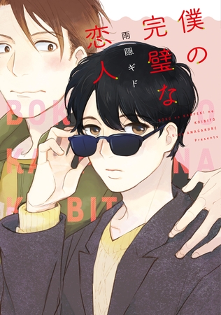 僕の完璧な恋人【電子限定おまけ付き】 [新書館]