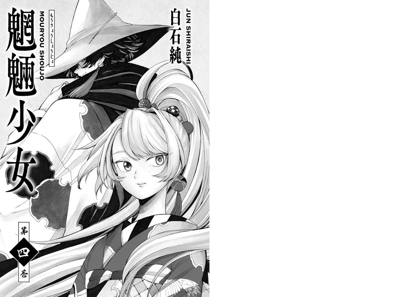 魍魎少女 4巻 コアミックス Dlsite Comipo