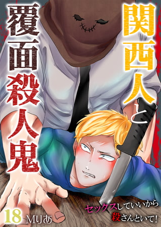 関西人と覆面殺人鬼～セックスしていいから殺さんといて! 18巻 [快感★倶楽部]